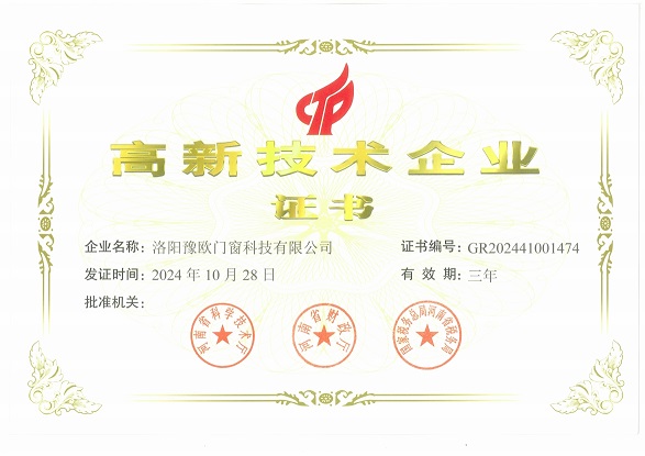洛陽豫歐門窗科技有限公司榮獲國(guó)家高新技術(shù)企業(yè)榮譽(yù)